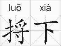 捋下的拼音