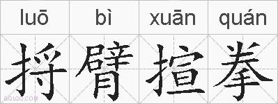 捋臂揎拳的拼音