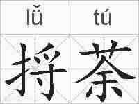 捋荼的拼音