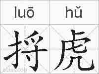 捋虎的拼音