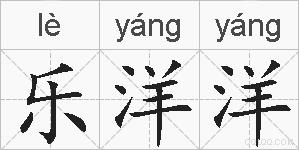 乐洋洋的拼音