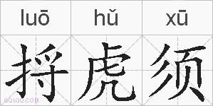 捋虎须的拼音
