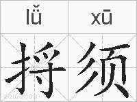 捋须的拼音
