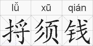 捋须钱的拼音