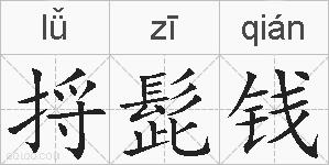 捋髭钱的拼音
