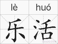 乐活的拼音