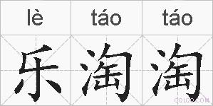 乐淘淘的拼音