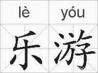 乐游的拼音