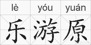 乐游原的拼音