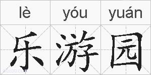 乐游园的拼音