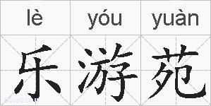 乐游苑的拼音
