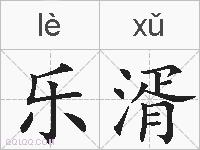 乐湑的拼音