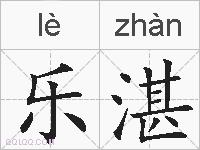 乐湛的拼音