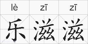 乐滋滋的拼音