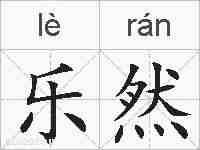 乐然的拼音
