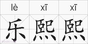 乐熙熙的拼音