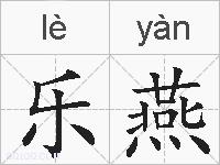 乐燕的拼音