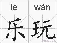 乐玩的拼音