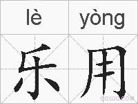 乐用的拼音