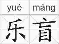 乐盲的拼音