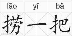 捞一把的拼音