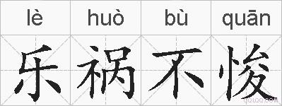 乐祸不悛的拼音