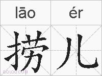 捞儿的拼音
