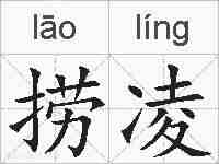 捞凌的拼音