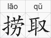 捞取的拼音