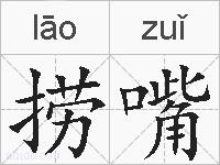 捞嘴的拼音