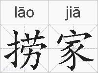 捞家的拼音