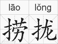 捞拢的拼音