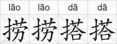 捞捞搭搭的拼音