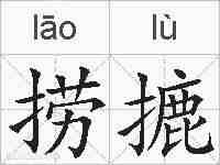 捞摝的拼音