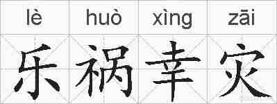 乐祸幸灾的拼音