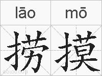 捞摸的拼音