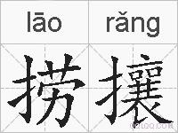 捞攘的拼音