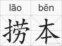 捞本的拼音