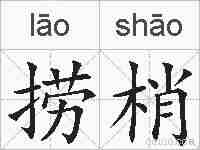 捞梢的拼音