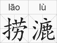 捞漉的拼音
