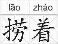 捞着的拼音