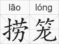 捞笼的拼音