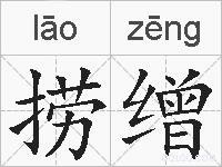 捞缯的拼音