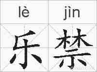 乐禁的拼音