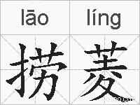 捞菱的拼音