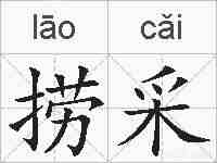 捞采的拼音