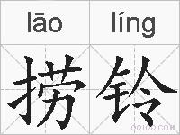 捞铃的拼音