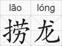 捞龙的拼音