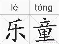 乐童的拼音