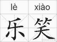 乐笑的拼音